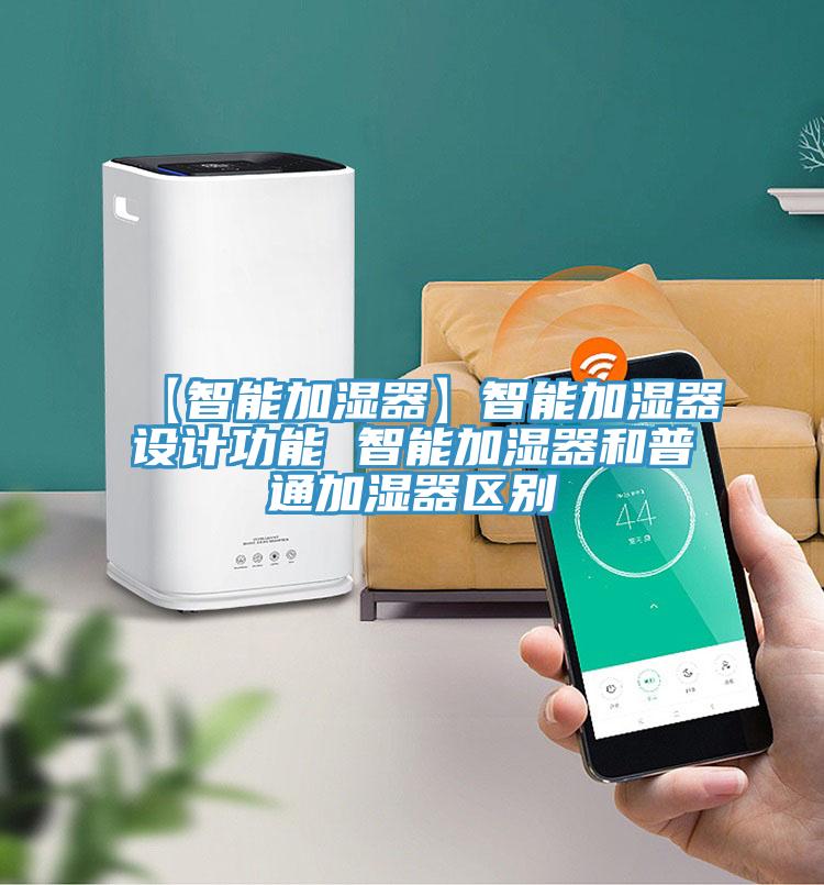【智能加湿器】智能加湿器设计功能 智能加湿器和普通加湿器区别