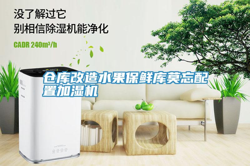 仓库改造水果保鲜库莫忘配置加湿机