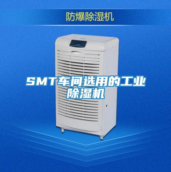 SMT车间选用的工业除湿机
