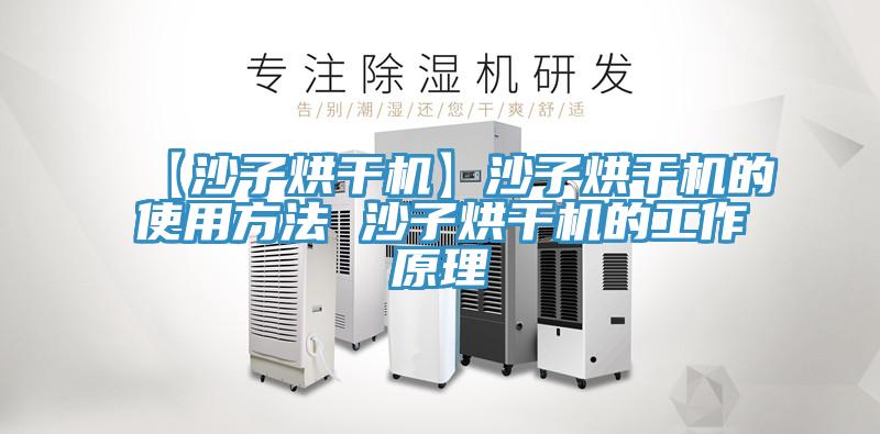 【沙子烘干机】沙子烘干机的使用方法 沙子烘干机的工作原理
