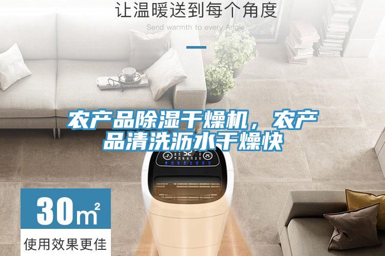农产品除湿干燥机，农产品清洗沥水干燥快
