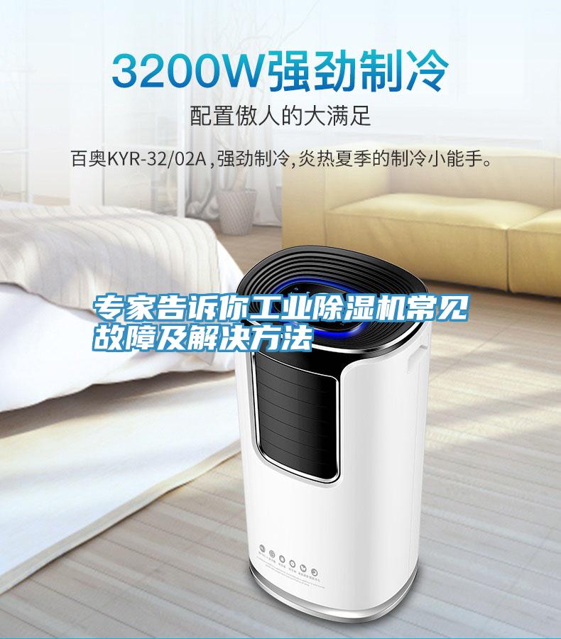 专家告诉你工业除湿机常见故障及解决方法