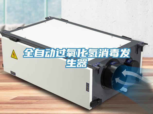 全自动过氧化氢消毒发生器