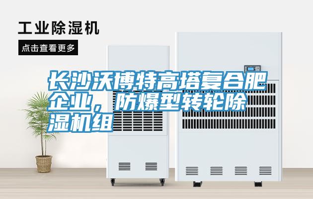 长沙沃博特高塔复合肥企业，防爆型转轮除湿机组