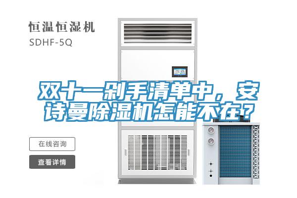 双十一剁手清单中，安诗曼除湿机怎能不在？