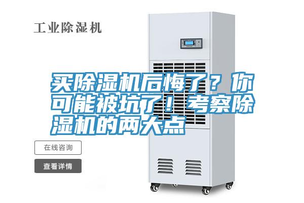买除湿机后悔了？你可能被坑了！考察除湿机的两大点