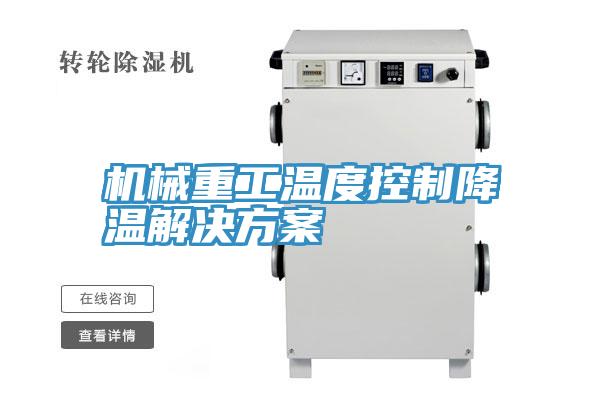 机械重工温度控制降温解决方案