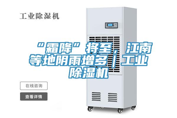 “霜降”将至，江南等地阴雨增多｜工业除湿机