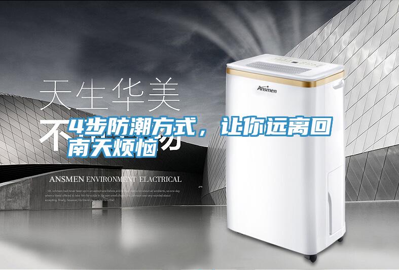 4步防潮方式，让你远离回南天烦恼