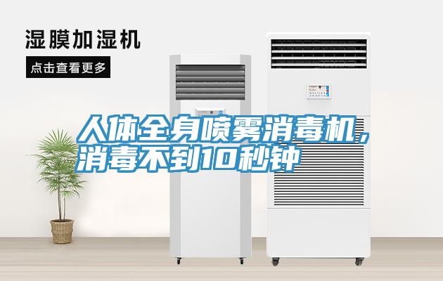 人体全身喷雾消毒机，消毒不到10秒钟