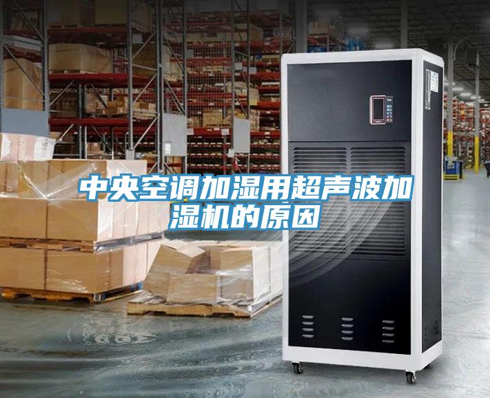 中央空调加湿用超声波加湿机的原因