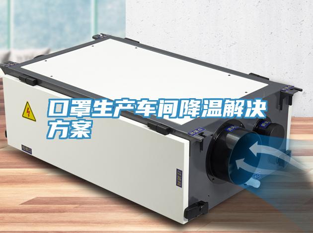 口罩生产车间降温解决方案