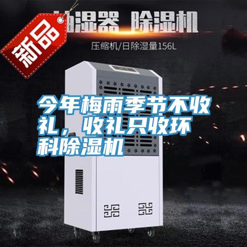 今年梅雨季节不收礼，收礼只收环科除湿机