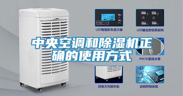 中央空调和除湿机正确的使用方式