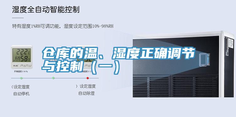 仓库的温、湿度正确调节与控制（一）