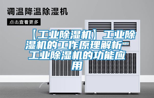 【工业除湿机】工业除湿机的工作原理解析 工业除湿机的功能应用