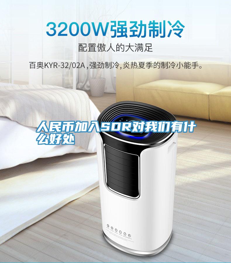 人民币加入SDR对我们有什么好处