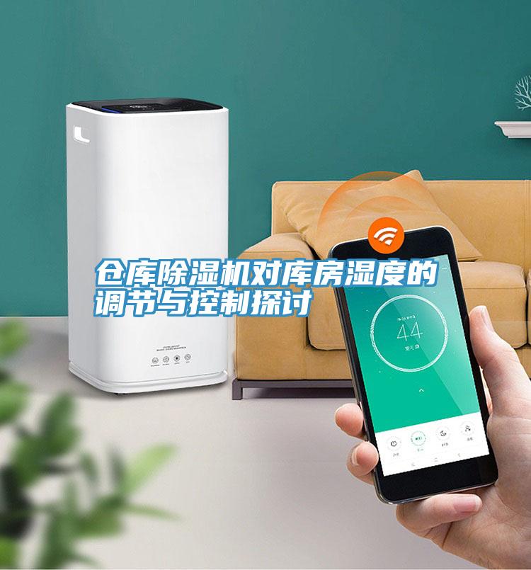 仓库除湿机对库房湿度的调节与控制探讨