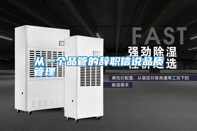 从一个品管的辞职信说品质管理