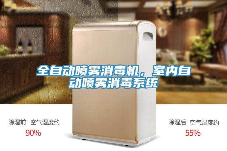 全自动喷雾消毒机，室内自动喷雾消毒系统