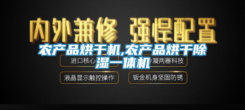 农产品烘干机,农产品烘干除湿一体机