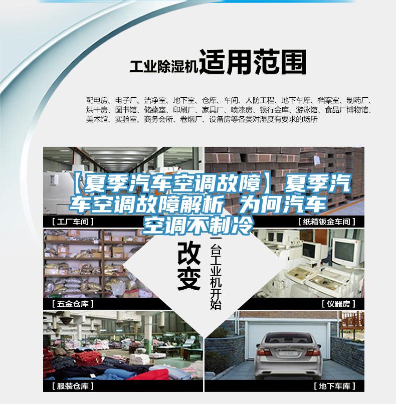 【夏季汽车空调故障】夏季汽车空调故障解析 为何汽车空调不制冷