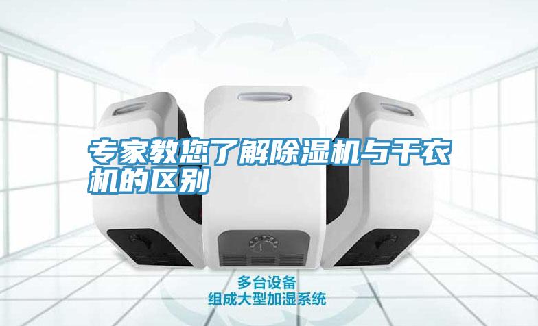 专家教您了解除湿机与干衣机的区别