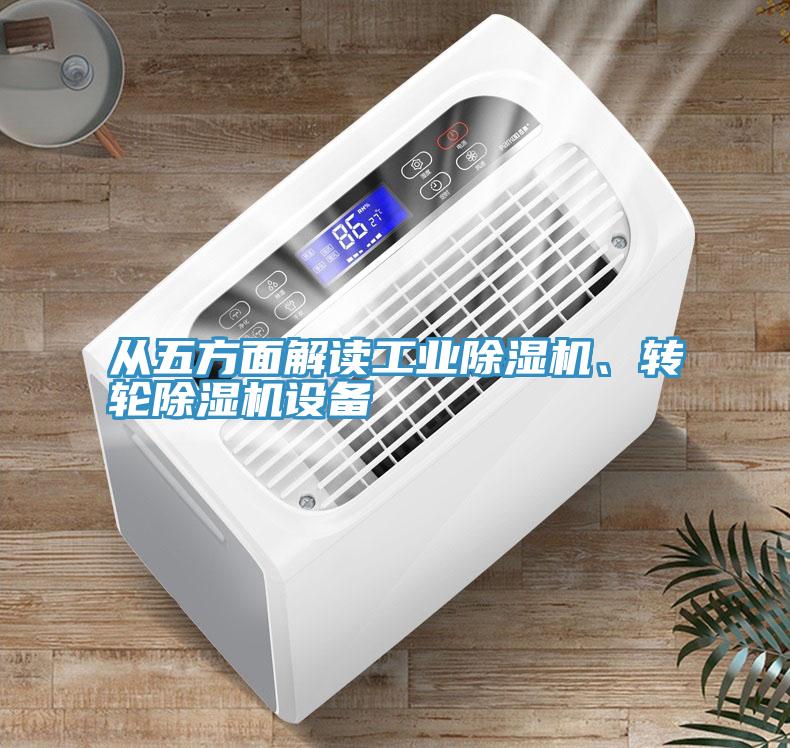 从五方面解读工业除湿机、转轮除湿机设备