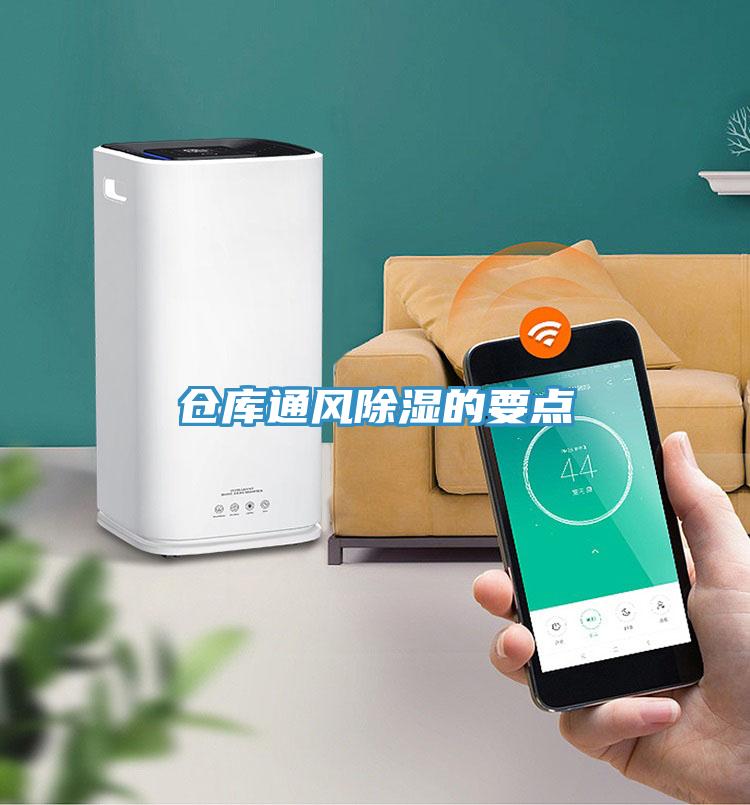 仓库通风除湿的要点