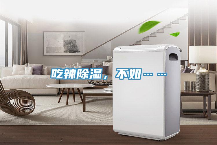 吃辣除湿，不如……