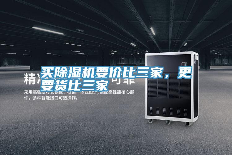 买除湿机要价比三家，更要货比三家