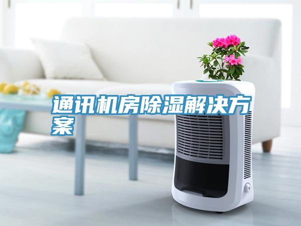 通讯机房除湿解决方案