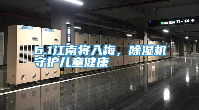 6.1江南将入梅，除湿机守护儿童健康