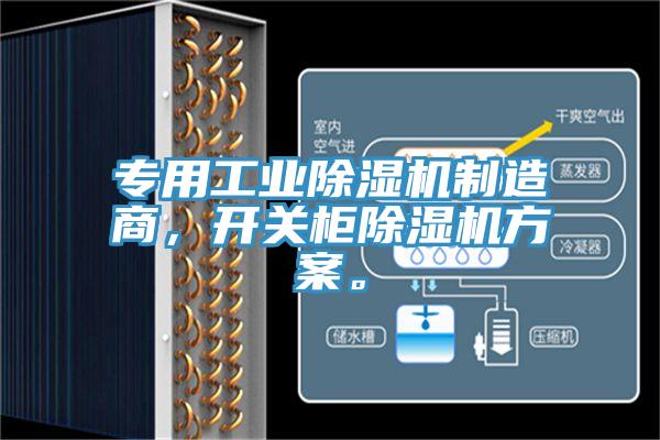 专用工业除湿机制造商，开关柜除湿机方案。