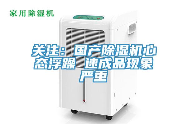 关注：国产除湿机心态浮躁 速成品现象严重