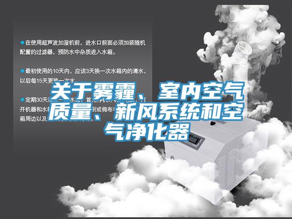 关于雾霾、室内空气质量、新风系统和空气净化器