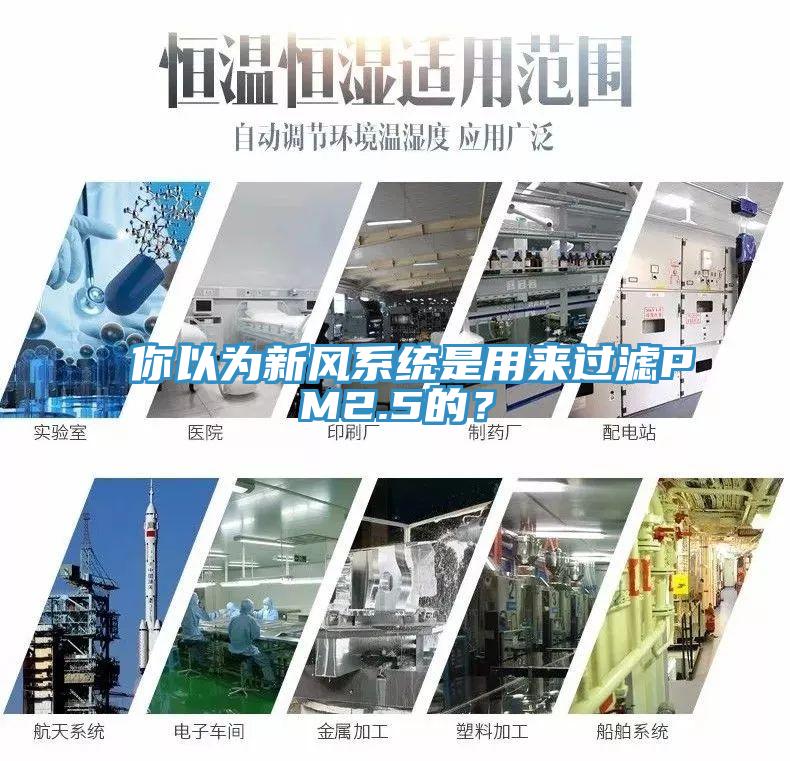 你以为新风系统是用来过滤PM2.5的？