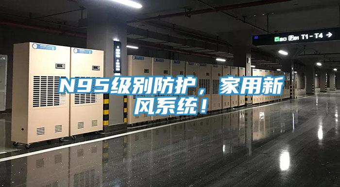 N95级别防护，家用新风系统！