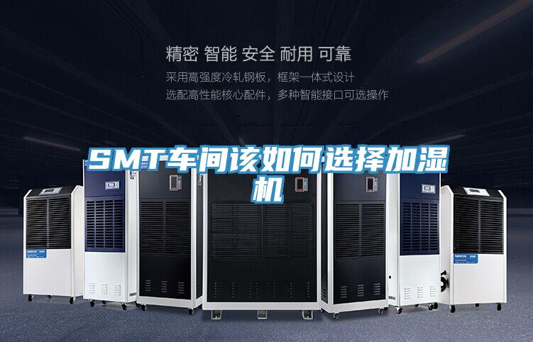 SMT车间该如何选择加湿机