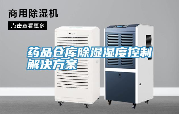 药品仓库除湿湿度控制解决方案
