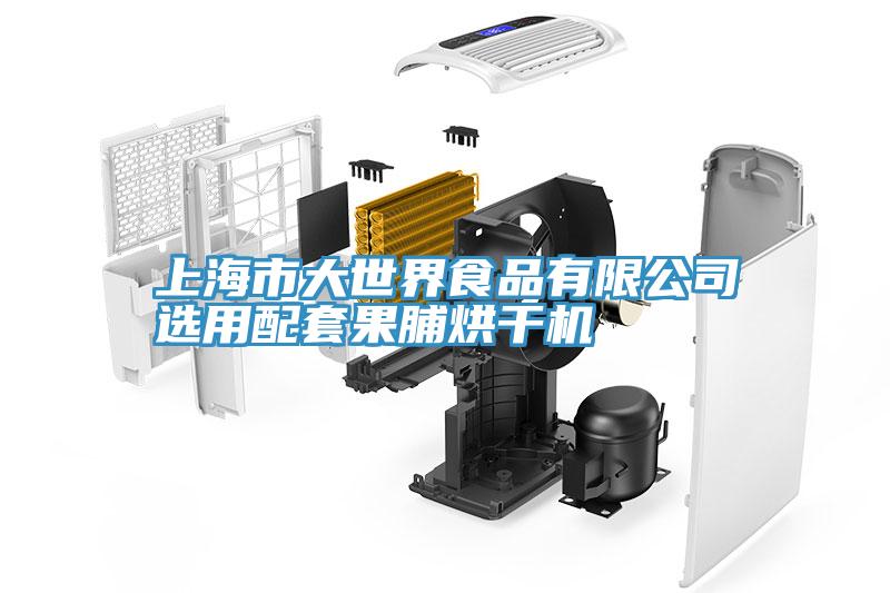 上海市大世界食品有限公司选用配套果脯烘干机