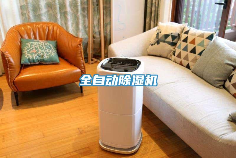 全自动除湿机