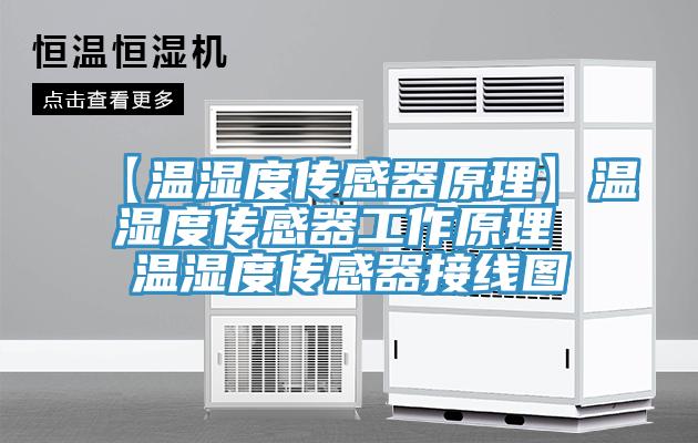 【温湿度传感器原理】温湿度传感器工作原理 温湿度传感器接线图