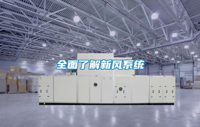 全面了解新风系统