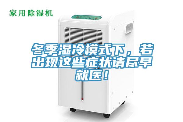冬季湿冷模式下，若出现这些症状请尽早就医！