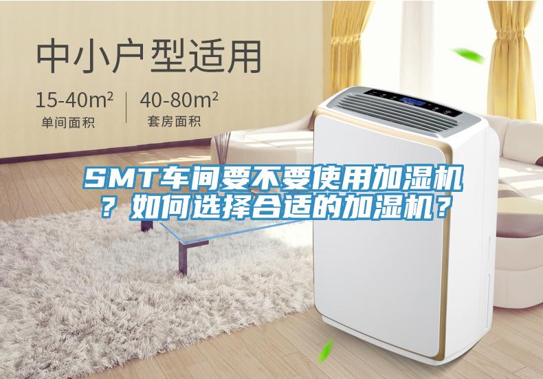 SMT车间要不要使用加湿机？如何选择合适的加湿机？