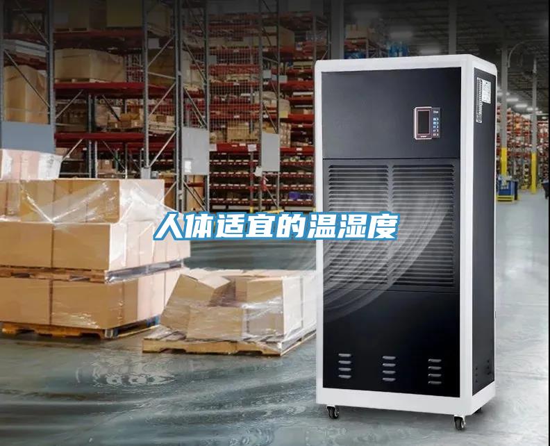 人体适宜的温湿度