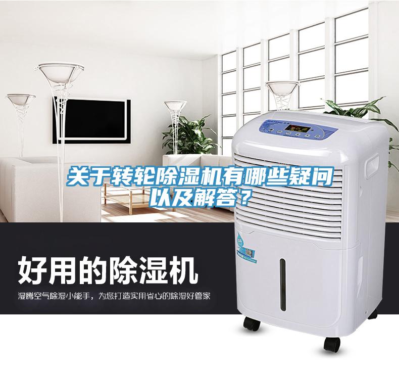 关于转轮除湿机有哪些疑问以及解答？