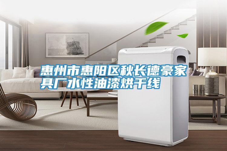 惠州市惠阳区秋长德豪家具厂水性油漆烘干线