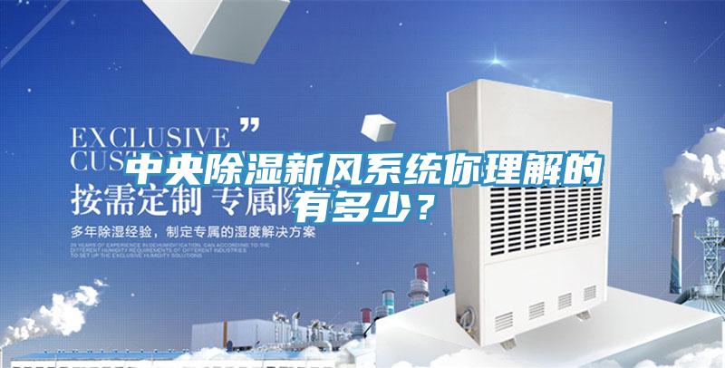 中央除湿新风系统你理解的有多少？